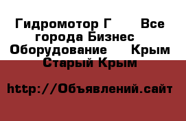 Гидромотор Г15. - Все города Бизнес » Оборудование   . Крым,Старый Крым